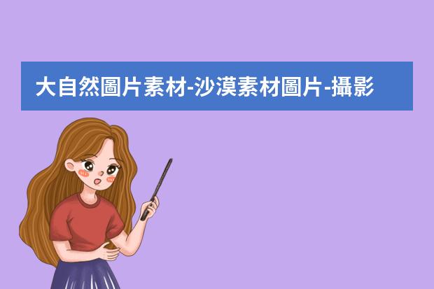大自然圖片素材-沙漠素材圖片-攝影師在南美洲拍到絕美沙漠夜景，那些讓人驚艷的照片都是如何拍攝出來(lái)的？